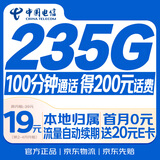 中国电信流量卡19元【235G+100分钟】大全国通用长期移动手机星电话卡非终身无限永久