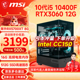微星（MSI） 酷睿i5 9400F/10400F/RTX3050/3060电竞游戏电脑台式机组装电脑主机DIY整机全套设计渲染 配置八i5 10400F丨RTX3060 12G
