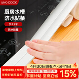 美厨（MAXCOOK）防水条防霉胶带 水槽贴接缝防水贴贴纸卫生间长3.2米 纯白MCPJ299