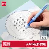 得力硬笔书法作品纸比赛专用a4写字纸小学生练字纸每日一练田字格米字格古诗词书写纸钢笔练习纸 40张