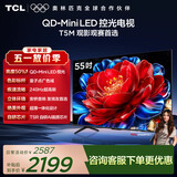 TCL电视 55T5M 55英寸 QD-Mini LED控光 240Hz高刷 QLED量子点 WiFi6 超薄 能效补贴 护眼