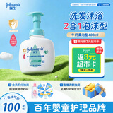 强生婴儿牛奶洗发沐浴二合一400ml 新生儿宝宝儿童洗发水沐浴露泡沫型