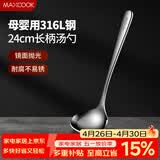 美厨（MAXCOOK）全316L不锈钢汤勺 小汤勺火锅勺 加厚加长长柄 MCCU9317