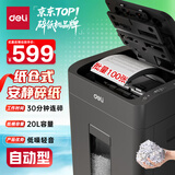 得力自动碎纸机100张30分钟连碎4级保密大型强力办公室专用文件粉碎机 20L纸仓式GA881