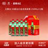 義聚永記（YIJUYONGJI）义聚永记高粱酒50度金龙清香型高度纯粮食天津大直沽特产口粮白酒 50度 250mL 12瓶 【两盒装】