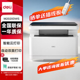 得力（deli）M2024DWs/1022W打印机A4黑白激光复印扫描一体机手机无线连接学生试卷作业家庭办公家用 同1020w 【爆款热卖】M2020DWs+下单礼包