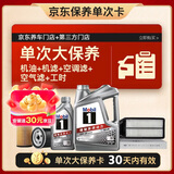 美孚（Mobil）银美0W-20机油5L+机滤+空调滤+空气滤+工时单次大保养