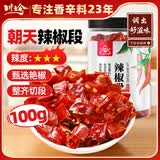 川珍香辣辣椒段100g瓶装【配料干净】去把去籽干辣椒节炒川菜火锅底料