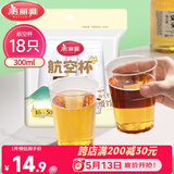美丽雅一次性杯子航空杯300ml*18只 食品级加厚太空塑料水杯茶杯饮料杯
