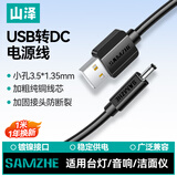 山泽USB转DC电源线3.5*1.35mm供电线支持集线器HUB小音响移动电源USB放大器圆头充电线 黑色 L-02