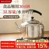美厨（MAXCOOK）304不锈钢烧水壶响水壶 5L加厚鸣音 煤气电磁炉通用随机 MCH653