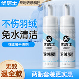 优洁士 羽绒服清洗剂70ml*2瓶套装免水洗强力去污渍羽绒服干洗剂