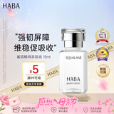 HABA鲨烷美容油15ml 保湿抗皱温和 日本进口 补水抗衰生日母亲节礼物