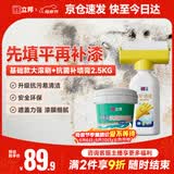 立邦墙面修补滚筒补墙膏防霉耐水翻新墙面修复内墙乳胶漆500g+2.5kg