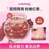 CANMAKE肯美梦幻胭脂膏16 复古砖红色腮红高光多用膏自然日系妆容