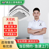 【高洁士】专业家电清洗服务 空调清洗上门服务 挂机柜机中央空调风管机上门清洗全国服务 空调天花机清洗