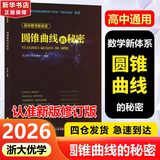 【可选】浙大数学优辅  导数的秘密圆锥曲线的秘密2026浙大优学高中高考数学辅导书解题方法与技巧 高中数学立体几何的秘密数列 导数 向量的秘密苏立标高二高三数学专题训练2024高考教辅指导参考用书 【