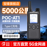 宝锋（BAOFENG）POC-AT1 公网对讲机 5000公里全网通插卡免续费 全国通话4G/5G318户外自驾游滑雪宝峰手台珠光黑