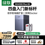 绿联私有云DH4300Plus 8G版16T四盘位NAS网络存储个人云家庭硬盘服务器手机NFC一碰连接手机平板扩容