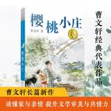 曹文轩纯美小说：樱桃小庄/国际安徒生奖得主曹文轩全新长篇力作，积淀多年，催人泪下的亲情故事，启发孩子珍惜亲情，善良正直。 