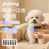 JKULNING宠物猫咪狗狗染发梳宠物美容外出社交美发染色梳泰迪比熊萨摩耶