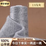 鄂尔羊绒毛线100%特级小羊绒26/2细羊绒毛线手工编织机织围巾正品 13浅灰 今日下单买一两送一两 50克 鄂尔多斯特级小羊绒