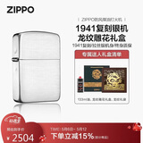 ZIPPO打火机之宝防风煤油 1941复刻银机 龙纹礼盒生日礼物男 含油套装