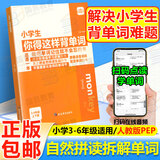 小学生你得这样背单词 人教版外研版译林版 小学你得这样记单词英语单词记背神器三年级起点pep自然拼读拆解单词速记你的这样背单词小学英语单词记忆书汇总内容匠人 小学生你得这样背单词【人教版pep】
