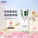 HABA2代美容油15ml 滋养保湿舒缓 日本进口 角鲨烷补水生日母亲节礼物