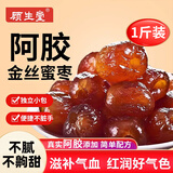 顾生堂水晶蜜枣500g 无核阿胶蜜枣无核包粽子煮粥煲汤去核红枣蜜饯果干