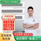 【高洁士】专业家电清洗服务 空调清洗上门服务 挂机柜机中央空调风管机上门清洗全国服务 中央空调3组风口清洗