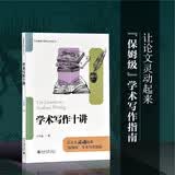 学术写作十讲 北大高等教育文库·学术规范与研究方法丛书