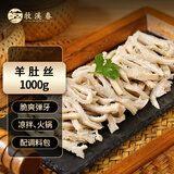 牧溪春内蒙半熟羊肚丝净重2斤草饲羊肉 爆炒凉拌炖煮火锅食材