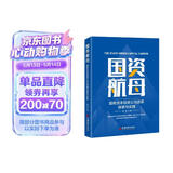 国资航母：国有资本投资公司改革探索与实践