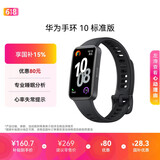 华为（HUAWEI）手环10 标准版 曜石黑 智能手环专业睡眠分析情绪健康心率监测运动手环华为手环9升级