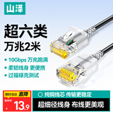 山泽超六类网线细线CAT6A类纯铜 万兆成品连接线 家用电脑宽带兼容千兆网络跳线 2米黑色 SZH-6020