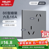 德力西（DELIXI）开关插座面板 86型墙面插座CD100 六孔16A大功率空调插座 星空灰