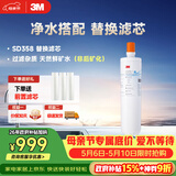 3M净水器家用净水机SD358型原装替换滤芯