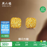周六福爆闪方糖黄金耳钉女足金耳饰母亲节礼物A0913173 一对 约2.23g