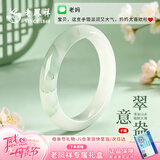 老凤祥 优级天山翠手镯女士款宽条玉石玉镯子母亲节生日礼物送女友妈妈 【京东八仓发货】*当/次日达-优级天山翠玉手镯 56#圈口【适合95-105斤】