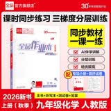 【2026秋季】全品作业本 9九年级化学上册人教版RJ 初三课本教材同步必刷题天天练课后练习册