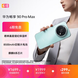 华为畅享 90 Pro Max 256GB 飞天青 8500mAh巨鲸大电池 鸿蒙AI 流畅丝滑 直屏手机