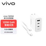 vivo 120W多口闪充套装 GaN智能闪充 9.2A数据线 多口多协议兼容 X300充电器 X200充电器 苹果充电器