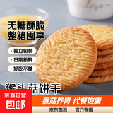 猴头菇饼干无加蔗糖营养酥性饼干整箱早餐代餐曲奇零食食品 头菇饼干无加蔗糖【四斤含箱】