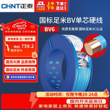 正泰（CHNT）电线电缆铜芯家用电线国标电源线 单芯铜线电线BV6平方蓝色100米