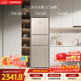 西门子（SIEMENS）271L三门冰箱小冰箱风冷无霜 双效过滤 精确控温 浅金色 KG28NV230C