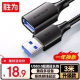 胜为（shengwei）USB3.0延长数据线公对母 高速传输数据连接线 电脑U盘鼠标键盘打印机充电器加长线 3米 AUF2030G
