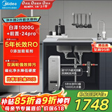 美的（Midea）省芯直饮净水器套装【白泽1000G+前置过滤器-24pro】厨下式智能水龙头0阻垢剂RO反渗透家用净饮机