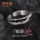 周百福 暗影戒指男尾戒自律指环戒活口单戒教师节礼物送男友老公