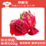 京鲜生 红心火龙果 净重4.5斤装 超大果 单果500g+ 生鲜水果